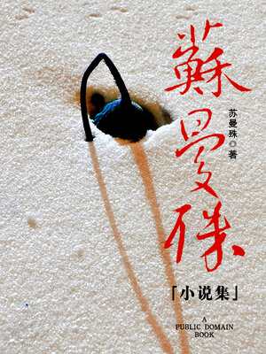 cover image of 苏曼殊小说集